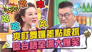 沈玉琳爽盯舞孃差點被抓走！楊繡惠唸台語名字全場大爆笑 11點熱吵店@chopchopshow 20230201