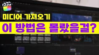 [파이널컷 기초강좌 04] '가져오기' 2가지 방식 & 2가지 방법