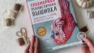 Обзор книги по вышивке П. Лааманен "Трехмерная реалистичная вышивка гладью"
