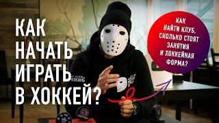 Как начать играть в хоккей? / Hockey Stigg