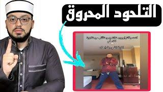 الرد على الشبهة الأكبر عند التلاحيد في قول الحق "وامرأة مؤمنة إن وهبت نفسها للنبي" ️