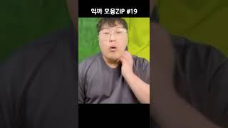 억까 모음ZIP 19편 #Shorts