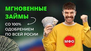 МГНОВЕННЫЕ ЗАЙМЫ СО 100% ПРОЦЕНТНЫМ ОДОБРЕНИЕМ ПО ВСЕЙ РОССИИ