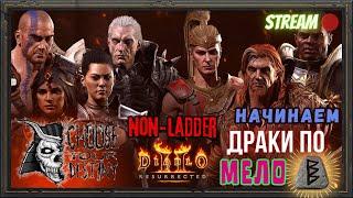 Diablo 2 Resurrected Драки по мелоЧАМ Немного крафта и PvP!!