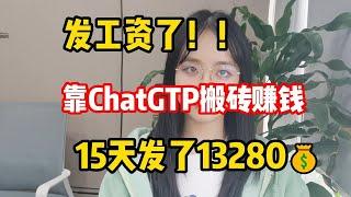 Chatgpt+AI在家搬砖赚钱，七天tiktok赚5360￥ 2025最佳商机！！！