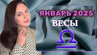 ВЕСЫ, ЧТО-ТО ОЧЕНЬ ПРИЯТНОЕ НА ПОРОГЕ. Прогноз на ЯНВАРЬ 2025.