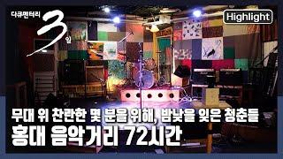 [다큐3일하이라이트] 여전히 음악에 삶을 건 이들이 모여드는 꿈의 무대이자, 현실과의 전쟁터 홍대! “계속해보겠습니다 - 홍대 음악거리 72시간” (KBS 20211010 방송)