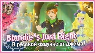 【Ever After High™】 Blondie's Just Right (Русская озвучка от Джема)