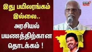 Journalist Ayyanathan About TVK | இது பயிலரங்கம்  இல்லை ... அரசியல் பயணத்திற்கான தொடக்கம் ! | N18V