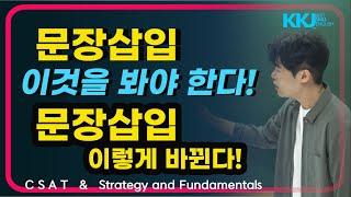 수능영어ㅣ앞으로 문장삽입은 이렇게 바뀐다!