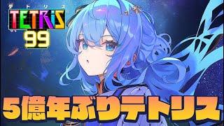 【テトリス99】テトリスキャラだったことを覚えているだろうか【ホロライブ / 星街すいせい】