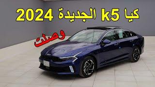 كيا k5 وصلت 2024 الفيس الجديد - kia k5 2024