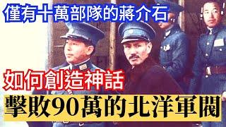 蔣介石的北伐軍 僅有十萬，如何創造神話，擊敗90萬的北洋軍閥