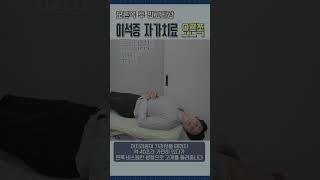 [이석증 자가 치료 운동] 오른쪽 후 반고리관 (Epley maneuver)