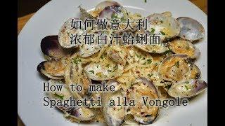 专业厨师教你如何在家做意大利白汁蛤蜊意面How to make Spaghetti alla Vongole at home