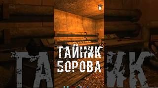 Тайник Борова ️ STALKER Народная солянка (Update 2022) #shorts