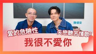 #PSY｜真情流露！拒絕告白！陳健安 《我很不愛你》｜#五分鐘心理學 feat. @OnChan