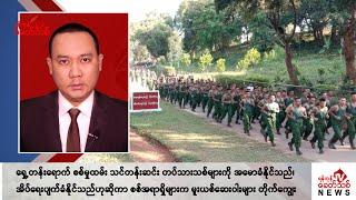 Khit Thit သတင်းဌာန၏ အောက်တိုဘာ ၁၈ ရက် ညနေပိုင်း ရုပ်သံသတင်းအစီအစဉ်