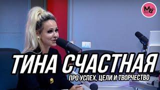 Тина Счастная - про модельный бизнес в Беларуси, творческую энергию и рецепт популярной песни