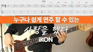 Your skills will go up step by step│iKON - Love Scenario│BASS TAB│