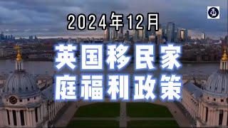 2024年12月 英国移民家庭福利政策  #英国移民福利#英国家庭政策#英国福利#英国移民生活#英国家庭签证#英国儿童福利