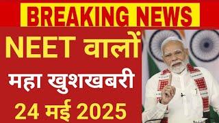 NEET VERY BIG GOOD NEWS 24 MAY 2025