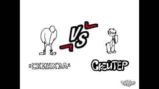 Хрусteam без правил:Скинхэд VS Скейтер//Б. Гайц VS Сумасшедший профессор
