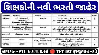 શિક્ષકોની નવી ભરતી જાહેર || PTC અને B.ed આધારિત સીધી ભરતી જાહેર