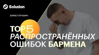 ТОП 5 Распространенных ошибок БАРМЕНА