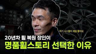 정찰제 7만 원, 휠 복원 장인이 선택한 이유 | 명품휠스토리 인천/김포점