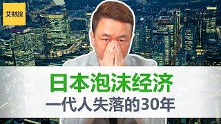 日本泡沫经济与失落的30年｜日本央行的阴谋｜日本银行系统角度讲解日本泡沫经济【艾财说036】