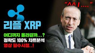 리플 XRP [긴급] 어디까지 올라갈까..? 정확도 100% 차트분석, 영상 필수시청..! #코인시황