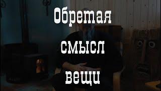 Обретая смысл вещей