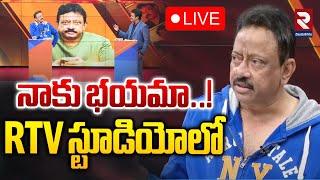 LIVEనాకు భయమా..! RTV స్టూడియోలో | Ram Gopal Varma Senasational Interview | RTV VIZIANAGARAM