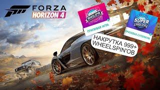 КАК НАКРУТИТЬ КУЧА WHEELSPIN'ОВ? | FORZA HORIZON 4 | 999+ ВИЛСПИНОВ