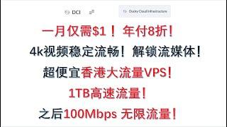 超便宜香港大流量VPS，一月仅需$1，年付8折，4k视频高速流畅，解锁流媒体！