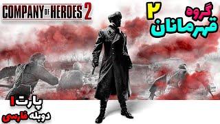 گیم پلی بازی گروه قهرمانان 2 | کشتن یا کشته شدن ؟ | Company Of Heroes 2