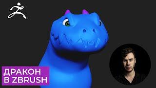 Дракон в Zbrush для начинающих - Часть 1 | CG скульптинг, уроки на русском