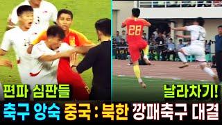 형제국가 좋아하네~ 더 난폭한 중국과 북한의 깡패축구 라이벌 대결 | 노골적인 편파판정과 감정싸움! 그 와중에도 웃긴 중국축구.