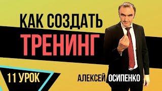 Как создать тренинг с нуля. Марафон - Как стать бизнес тренером: Урок 11.