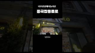폴로니트 2만원 (feat.디브폴로) #중국여행 #상하이 #상해브이로그 #중국폴로 #폴로 #중국 #여행브이로그 #여행유튜버 #남자브이로그 #vlog