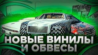 НОВЫЕ ОБВЕСЫ И ПРИНТЫ, ЛЮТЫЙ КОЛХОЗ ИЛИ КРАСОТИЩА? ОБНОВЛЕНИЕ В️GTA 5 RP | ГТА 5 РП STRAWBERRY