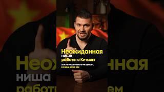 Неожиданная ниша работы с Китаем | Бизнес-советы | Герасимиди про бизнес