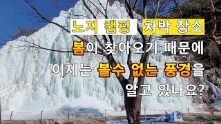 봄이 온다, 그래서 이젠 볼수 없는 풍경.. 얼릉와요  #노지캠핑 #노지캠핑장 #캠핑 #차박