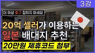 정말 알려주기 싫었지만 알려드릴께요. 일본구매대행 배대지 추천 - 이용방법부터 제휴코드까지 모두 받아가세요!