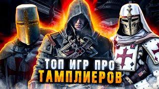 Топ 8 игр про ТАМПЛИЕРОВ/ Игры про РЫЦАРЕЙ / Игры про СРЕДНЕВЕКОВЬЕ | Игры для ЛЮБЫХ ПК (+ССЫЛКИ)