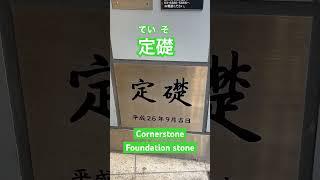 Kanji Kentei level 3 Compound 定礎 meaning "Cornerstone!"｜漢字検定三級