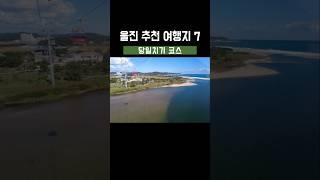  울진 당일치기 추천코스! 놓치면 후회할 명소 7선 #울진여행 #당일치기여행 #가족여행