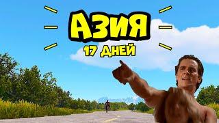 17 ДНЕЙ на АЗИИ! ft. @DERGIDVER  в РАСТ/RUST