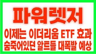 [파워렛저]코인 세력들 돈복사 제대로 작정했다 #파워렛저코인,#파워렛저코인전망